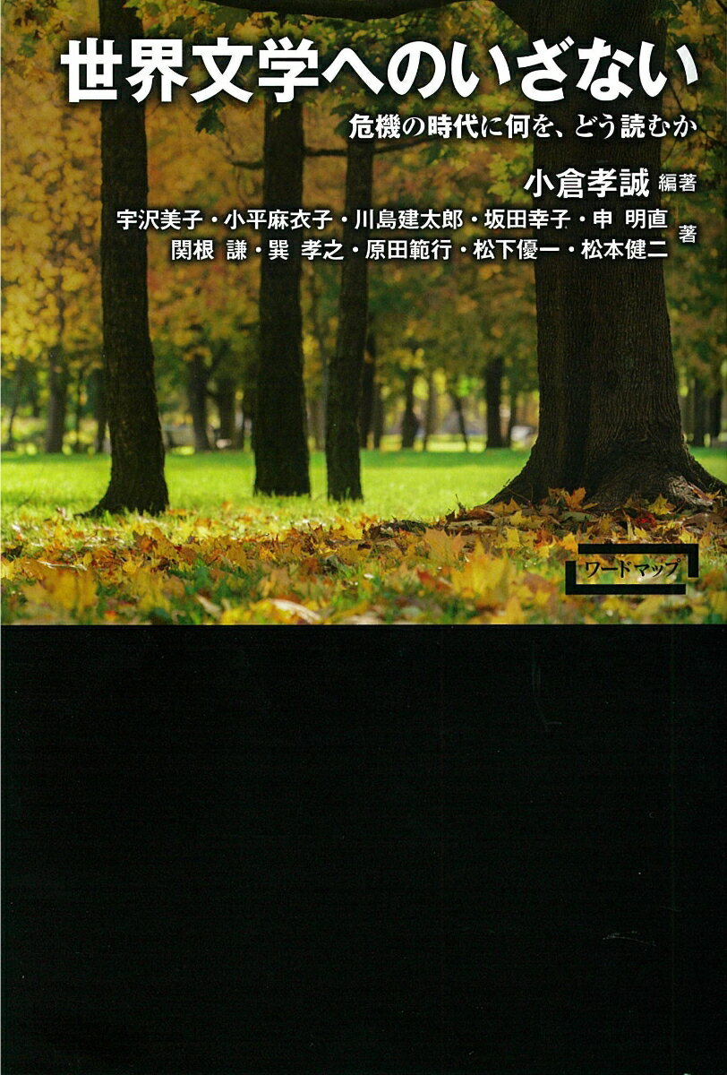 世界文学へのいざない 危機の時代に何を、どう読むか （ワードマップ） [ 小倉 孝誠 ]