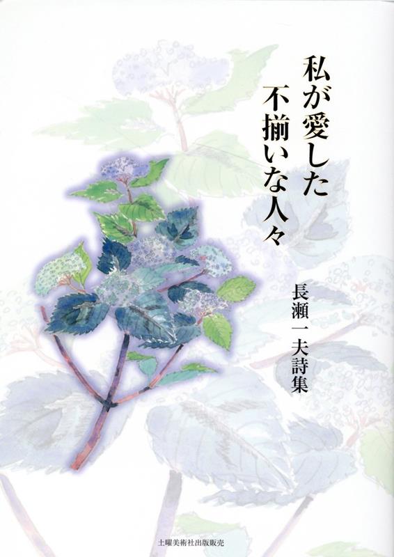 私が愛した不揃いな人々