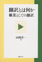 翻訳とは何か 職業としての翻訳 [ 山岡 洋一 ]