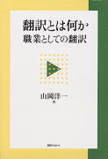 翻訳とは何か