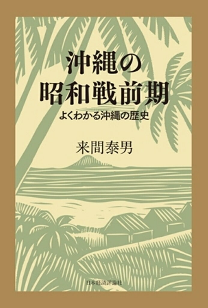 沖縄の昭和戦前期