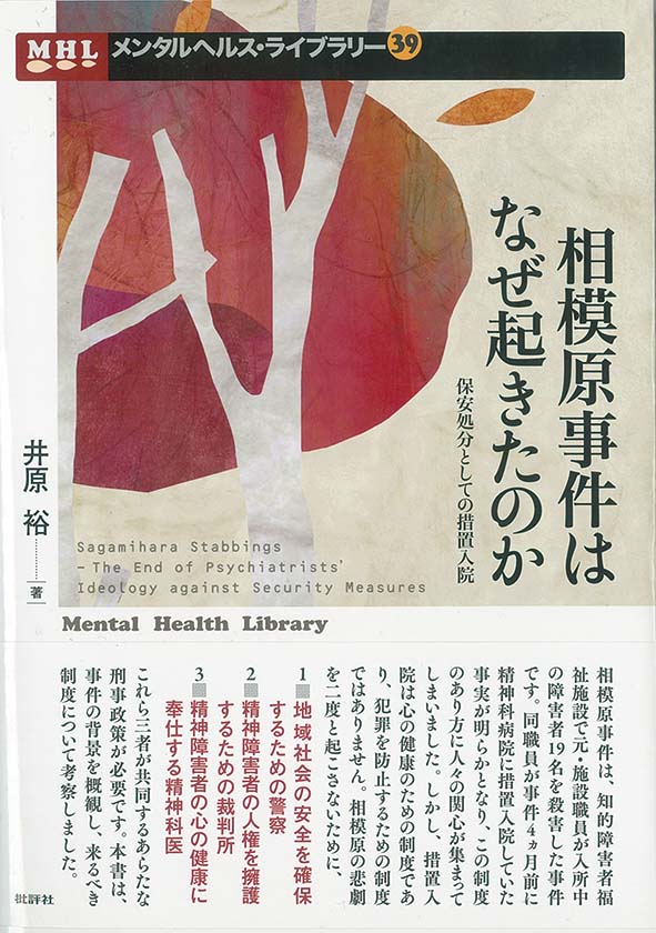 相模原事件はなぜ起きたのか 保安処分としての措置入院 （メンタルヘルス・ライブラリー　39） [ 井原裕 ]