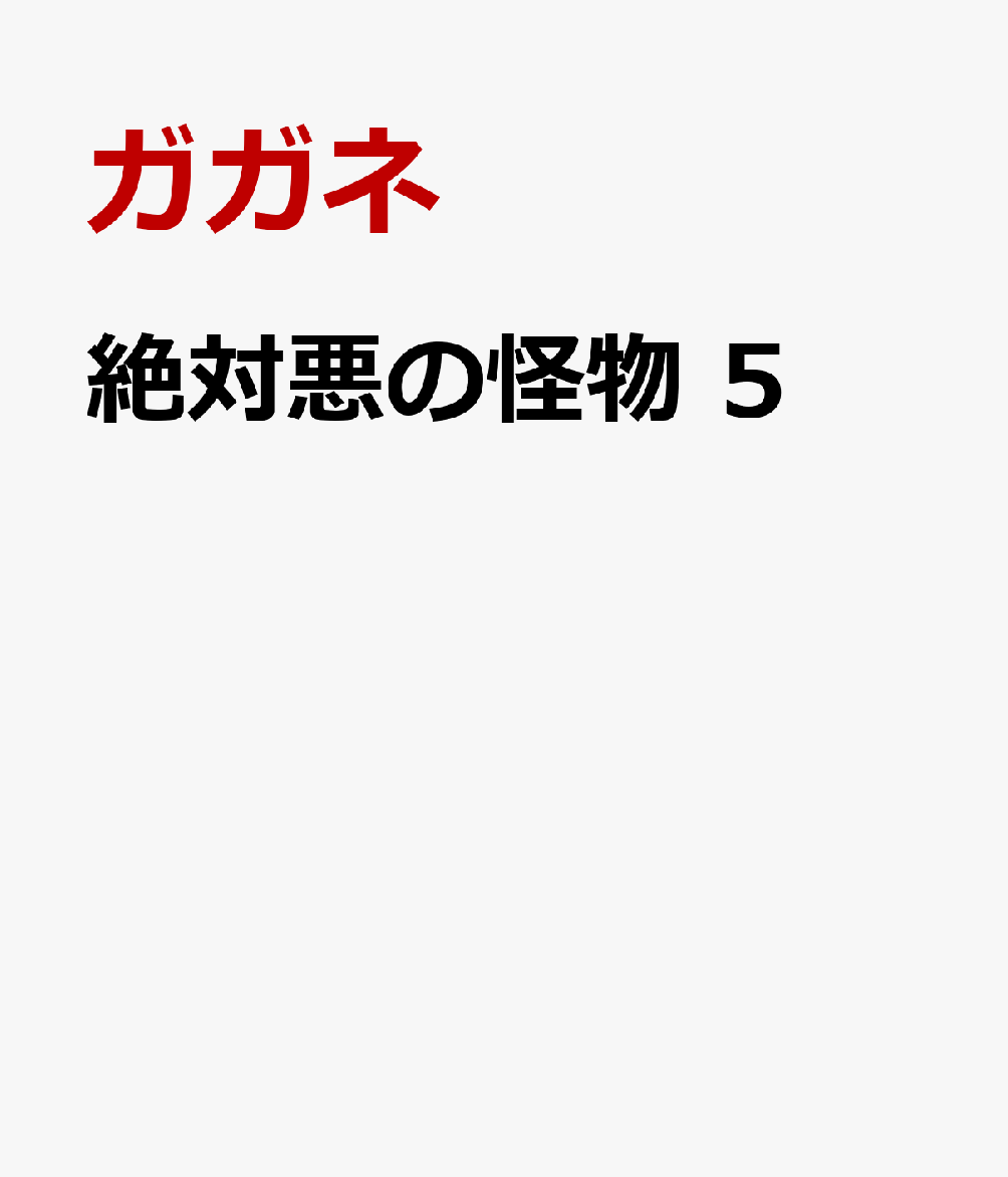 絶対悪の怪物　5の表紙画像