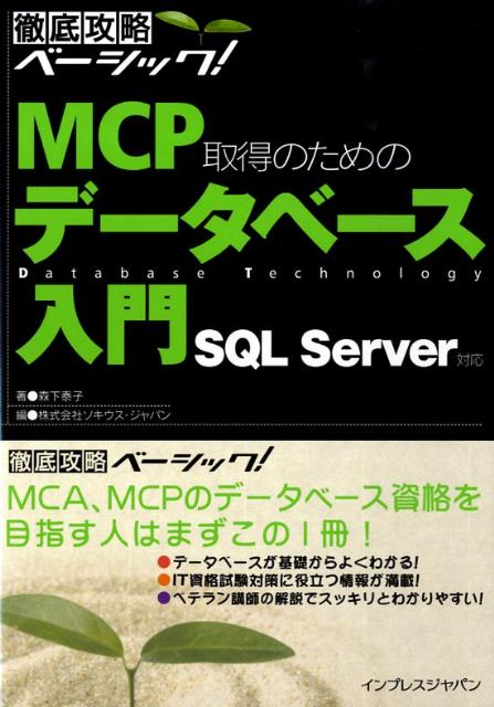 MCP取得のためのデータベース入門