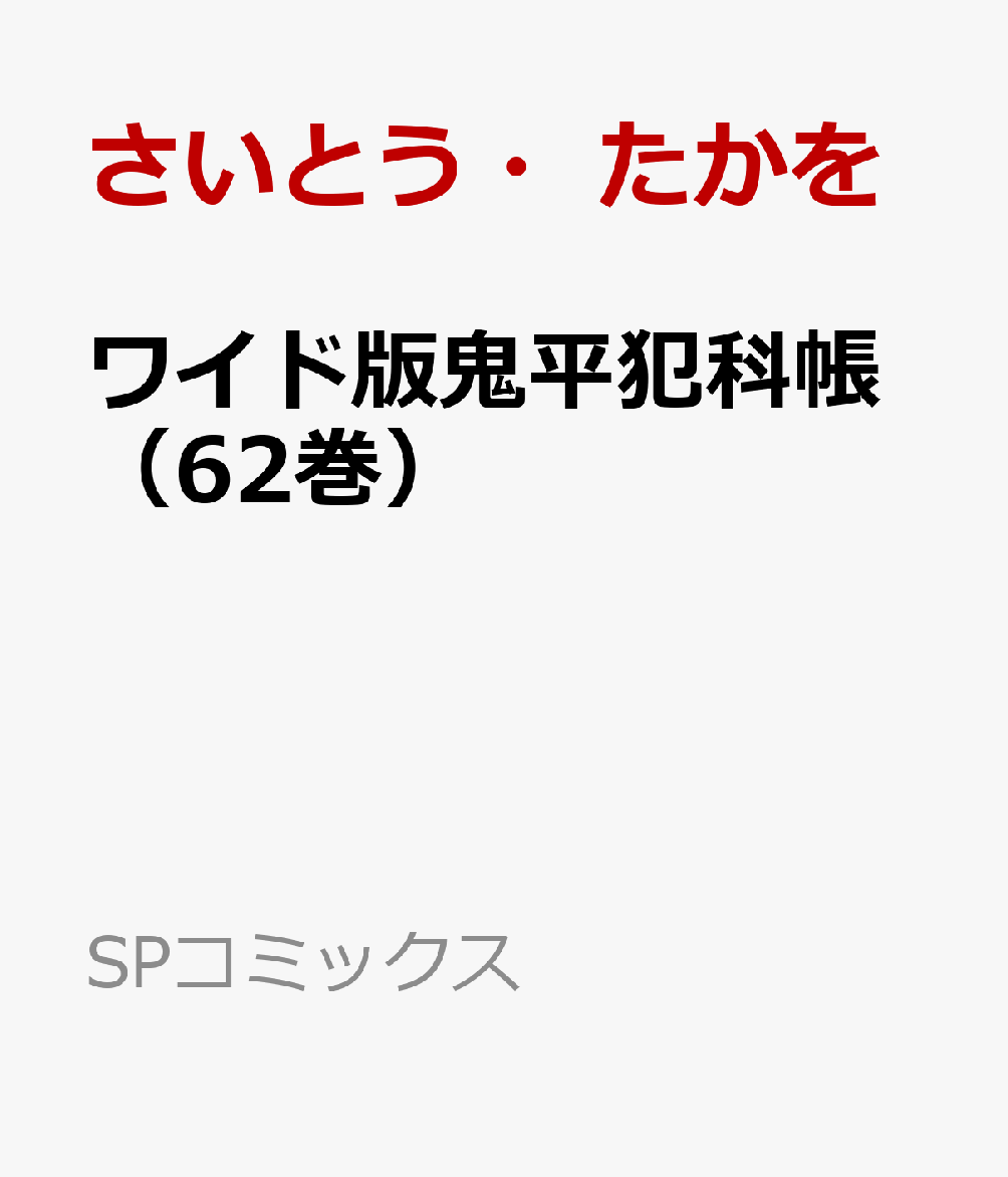 ワイド版鬼平犯科帳（62巻）