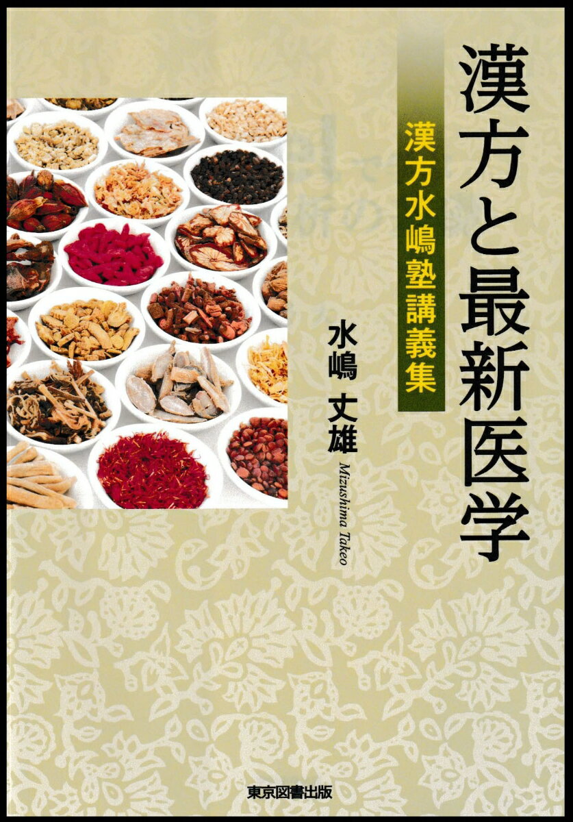 疾患別漢方薬の用い方。漢方を処方するすべての医師が待望する解説書、漢方薬が最新医学の中でどの分野でどのように効果があるか明解に解説している書。