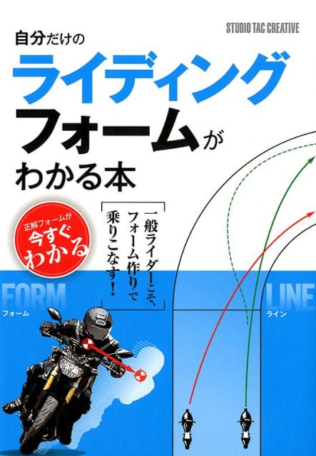 自分だけのライディングフォームがわかる本