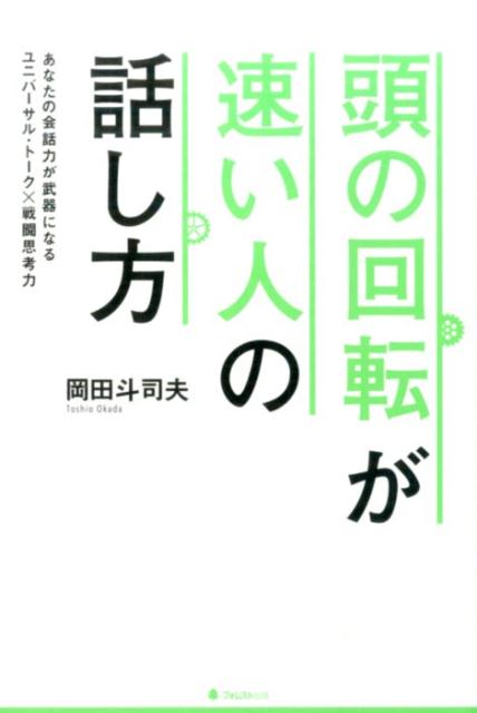 頭の回転が速い人の話し方 あなたの会話力が武器になるユニバーサル・トーク 戦 [ 岡田斗司夫 ]