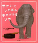 せかいでいちばん手がかかるゾウ [ 井の頭自然文化園（東京都） ]