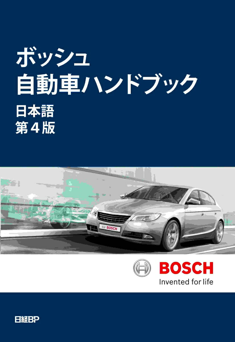 ボッシュ自動車ハンドブック　日本語第4版