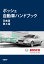 ボッシュ自動車ハンドブック 日本語第4版