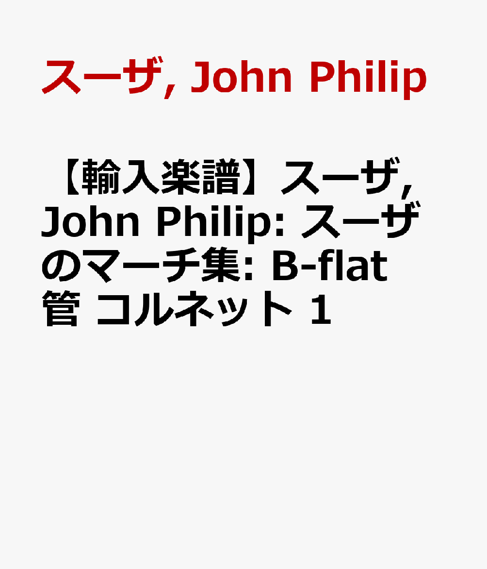 【輸入楽譜】スーザ, John Philip: スーザのマーチ集: B-flat管 コルネット 1