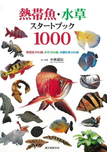 【バーゲン本】熱帯魚・水草スタートブック1000