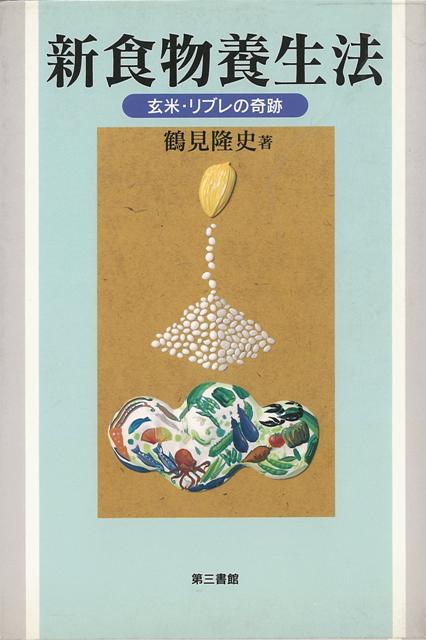 【バーゲン本】新食物養生法ー玄米・リブレの奇跡