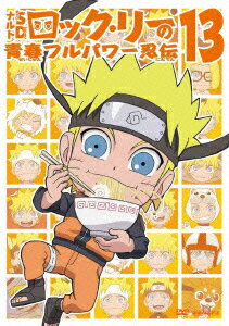 NARUTO-ナルトーSD ロック・リーの青春フルパワー忍伝 13 [ 増川洋一 ]