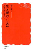 生と死のことば　中国の名言を読む