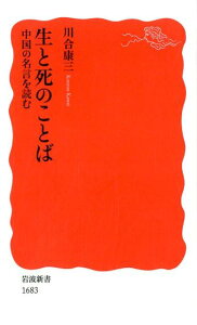 生と死のことば　中国の名言を読む