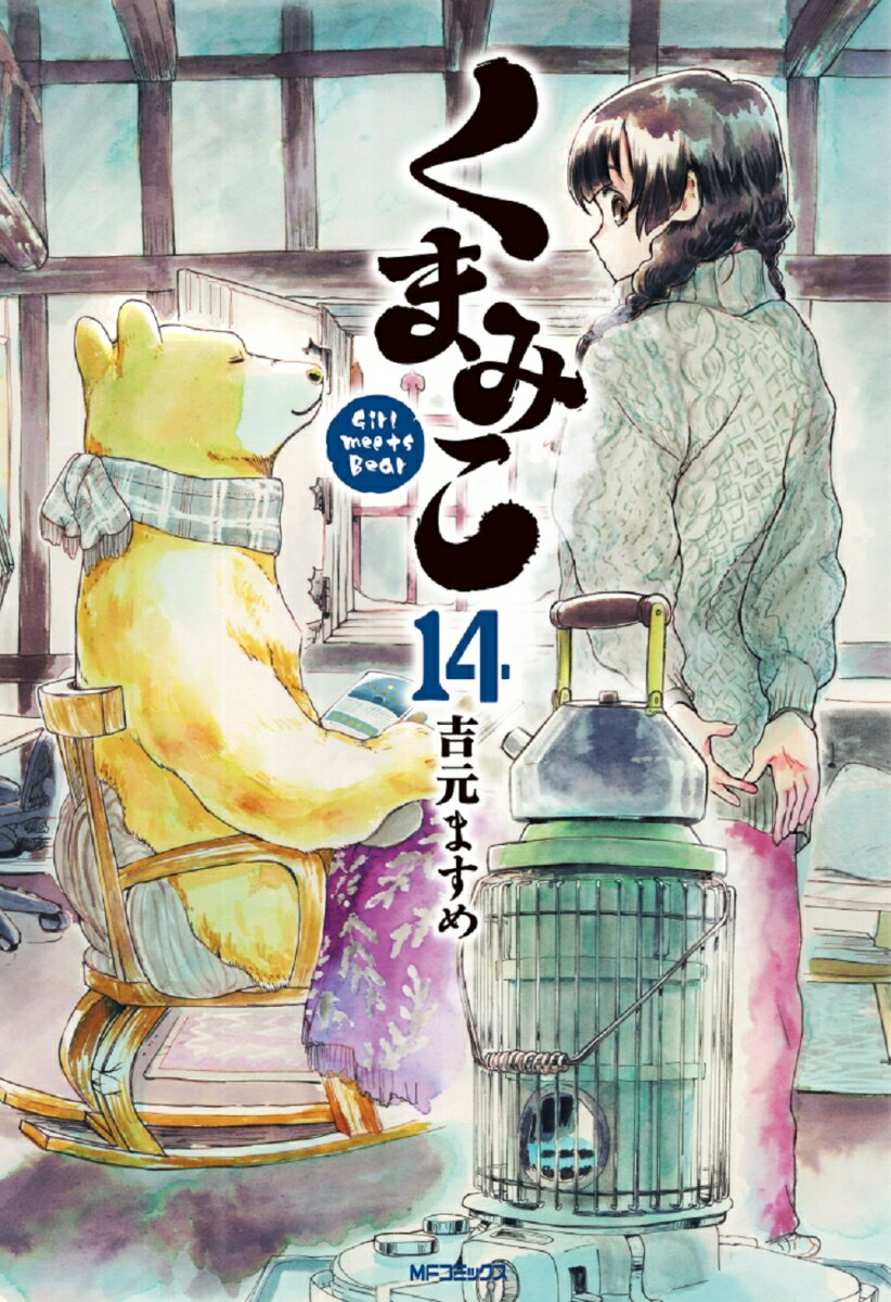 くまみこ 14巻