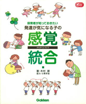 保育者が知っておきたい発達が気になる子の感覚統合 （Gakken保育books） [ 木村順 ]