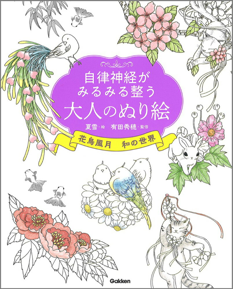 自律神経がみるみる整う大人のぬり絵 花鳥風月 和の世界