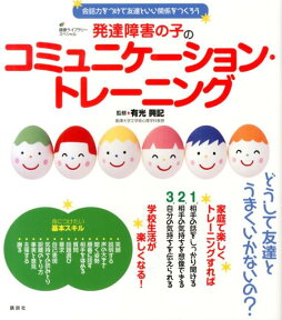 発達障害の子のコミュニケーション・トレーニング　会話力をつけて友達といい関係をつくろう （健康ライブラリー） [ 有光 興記 ]