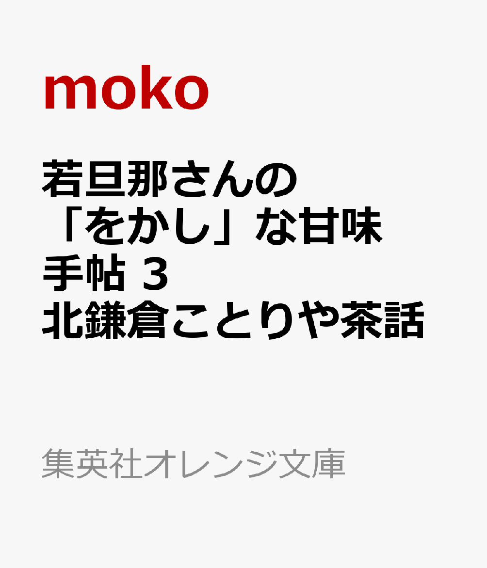 若旦那さんの「をかし」な甘味手帖 3 北鎌倉ことりや茶話