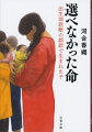 その女性は出生前診断で「異常なし」と報されて子供を産んだが、実は誤診でダウン症児だと告げられる。三カ月半後、乳児は亡くなった。自己決定の機会を奪われた女性は医師を提訴するのだがー“命の選択”に直面した当事者たちの内面に肉薄する、大宅壮一ノンフィクション賞＆新潮ドキュメント賞Ｗ受賞作。