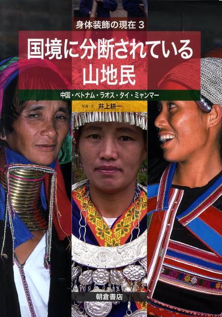 国境に分断されている山地民 中国・ベトナム・ラオス・タイ・ミャンマー （身体装飾の現在） [ 井上耕一 ]