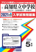 高知県立中学校（安芸・高知国際・中村）過去入学試験問題集2021年春受験用