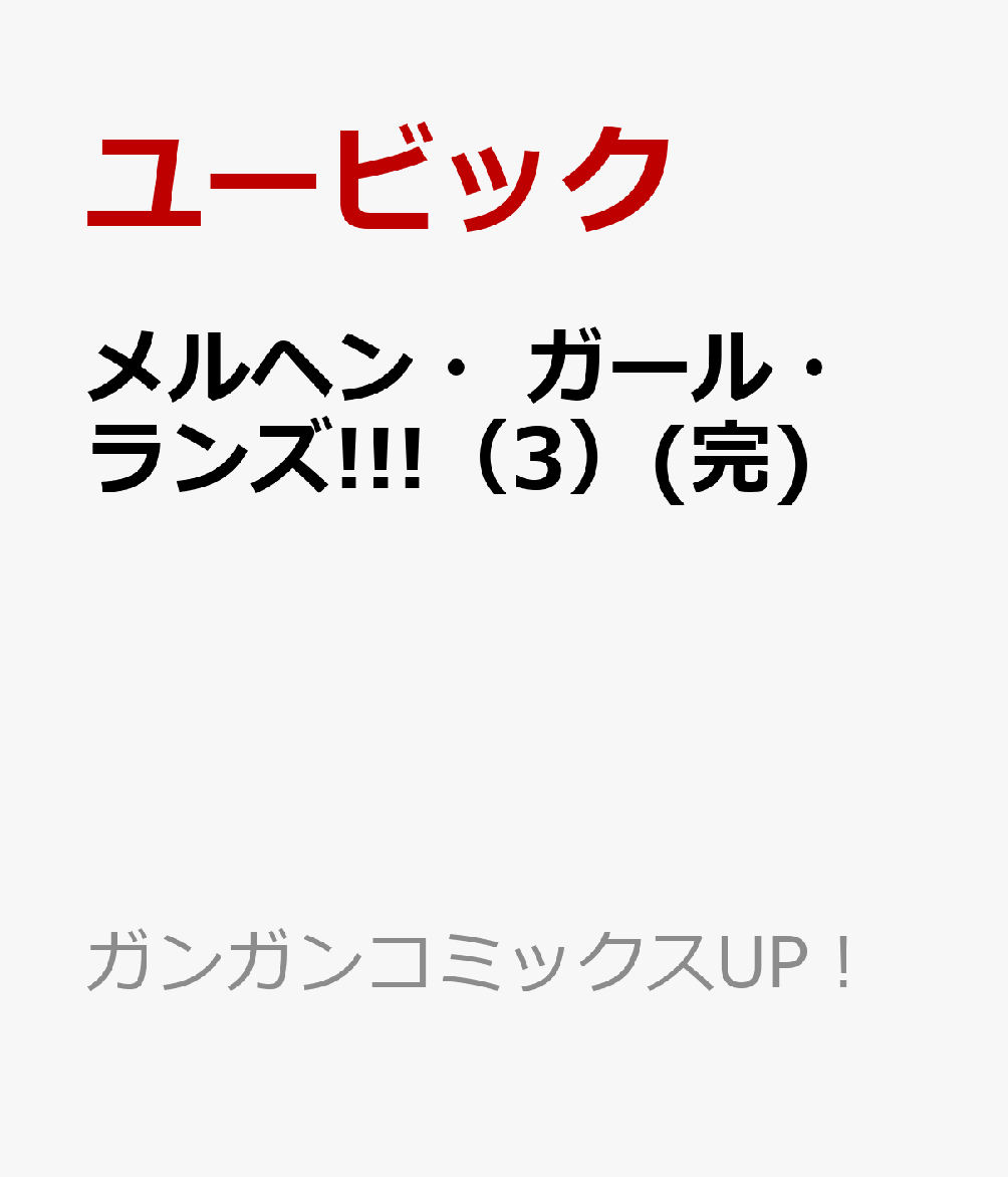 メルヘン・ガール・ランズ!!!（3）(完)