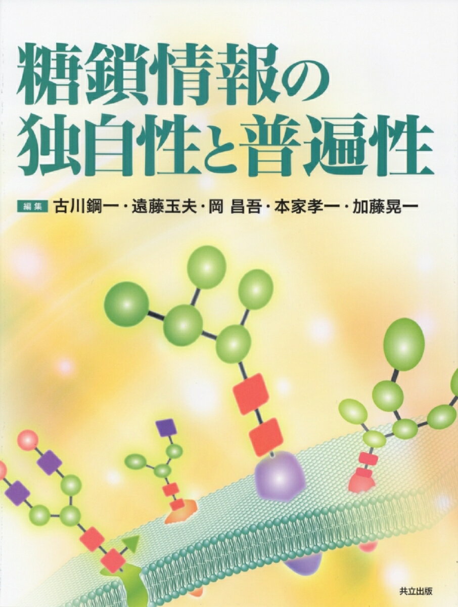 糖鎖情報の独自性と普遍性