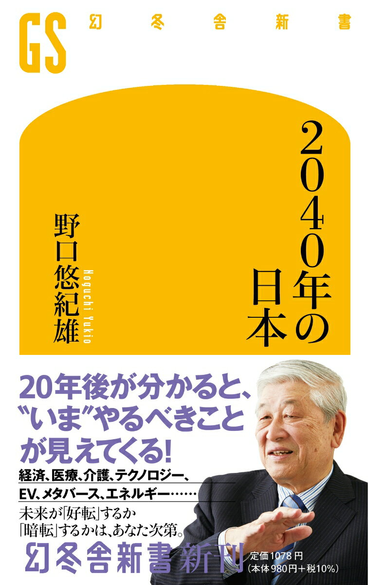 ２０年後、いまと同じ社会が続いていると無意識に考えていないか。２０４０年、国民の年金や医療費などの社会保障負担率は驚くべき数字になる。現在と同じような医療や年金を受けられると思ったら大間違いだ。事態改善の鍵を握る、医療や介護におけるテクノロジーの進歩は、どこまで期待できるのか。６０年近くにわたって日本の未来を考え続けてきた著者が、日本経済や国力をはじめ、メタバースやエネルギー問題、ＥＶや核融合・量子コンピュータなど幅広い分野について言及。未来を正しく理解し、変化に備えられるかどうかで、人生の後半は決まる！