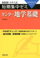 大学入試短期集中ゼミセンター地学基礎（2020）