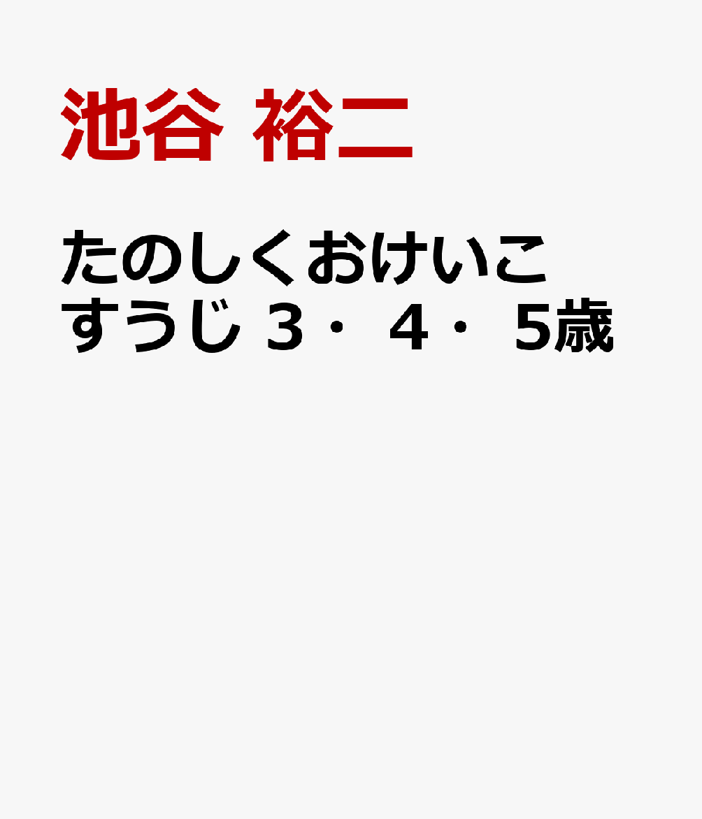 たのしくおけいこ すうじ 3・4・5歳