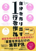 今すぐ自分を売り出す1行を作れ