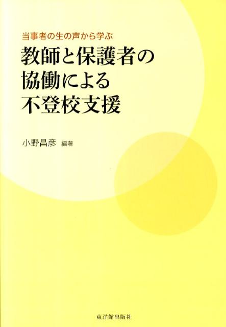 教師と保護者の協働による不登校支援