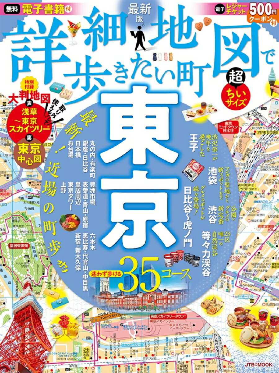 詳細地図で歩きたい町東京超ちいサイズ （JTBのムック）