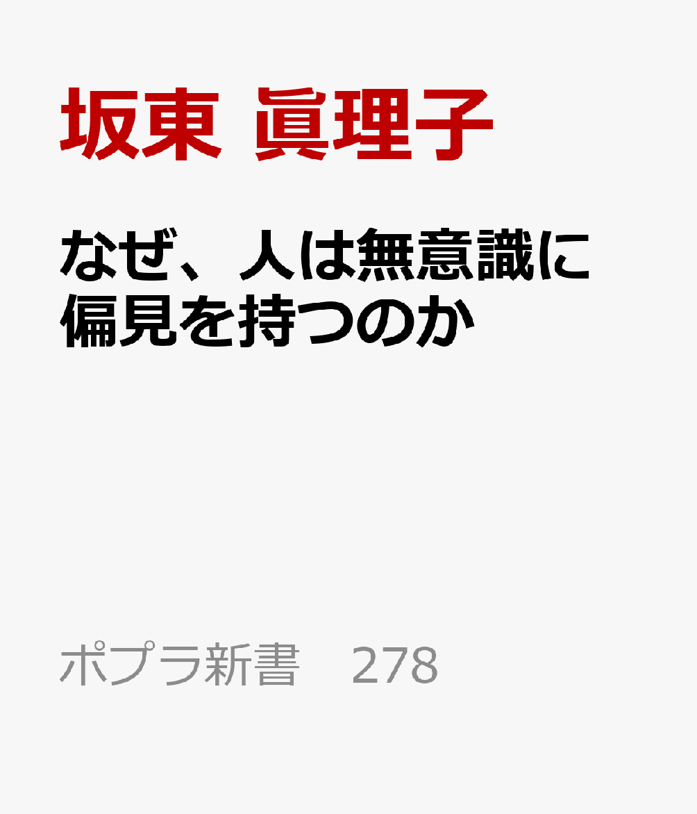 なぜ、人は無意識に 偏見を持つのか