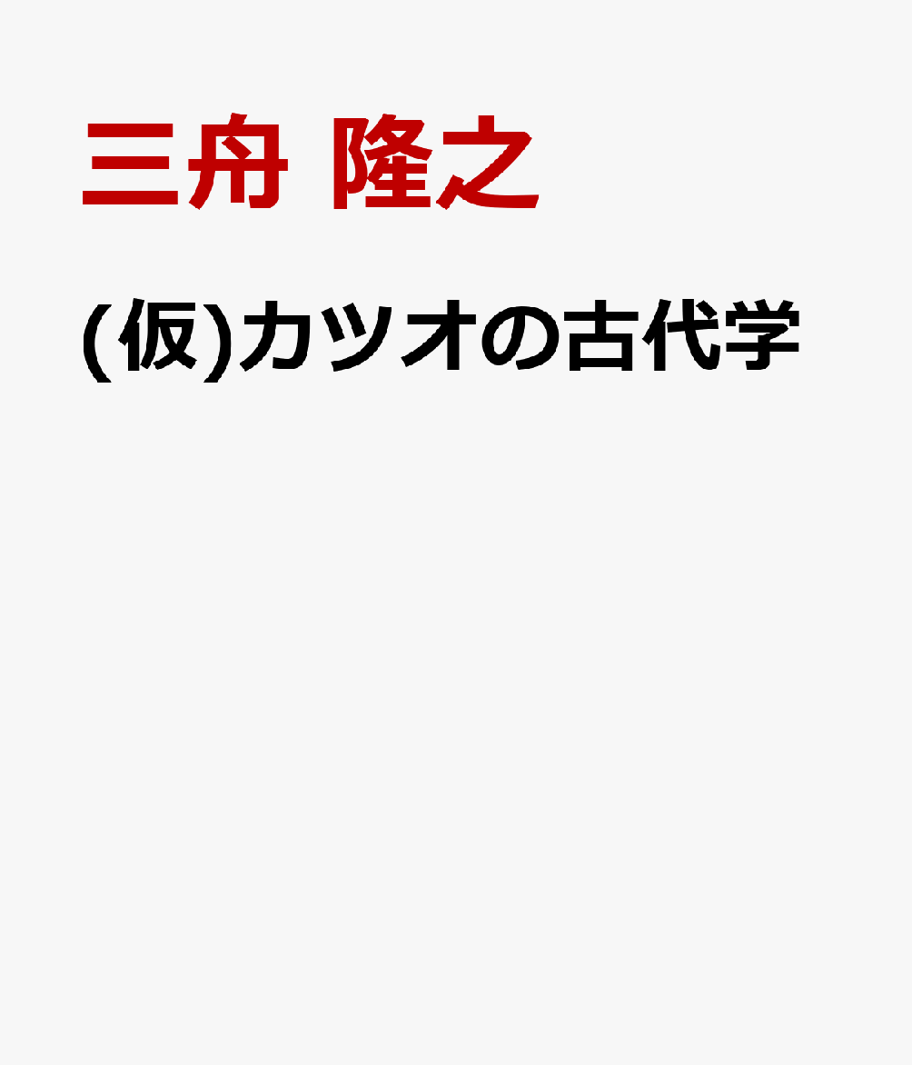 カツオの古代学