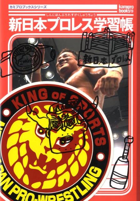 新日本プロレス学習帳 Kamipro　Books