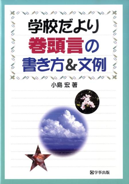 学校だより巻頭言の書き方＆文例