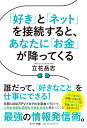 「好き」と「ネット」を接続すると、あなたに「お金」が降ってくる [ 立花岳志 ]