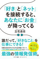 「好き」と「ネット」を接続すると、あなたに「お金」が降ってくる