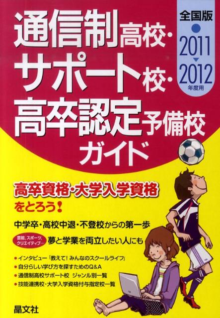 通信制高校・サポート校・高卒認定予備校ガイド（2011-2012年度用）