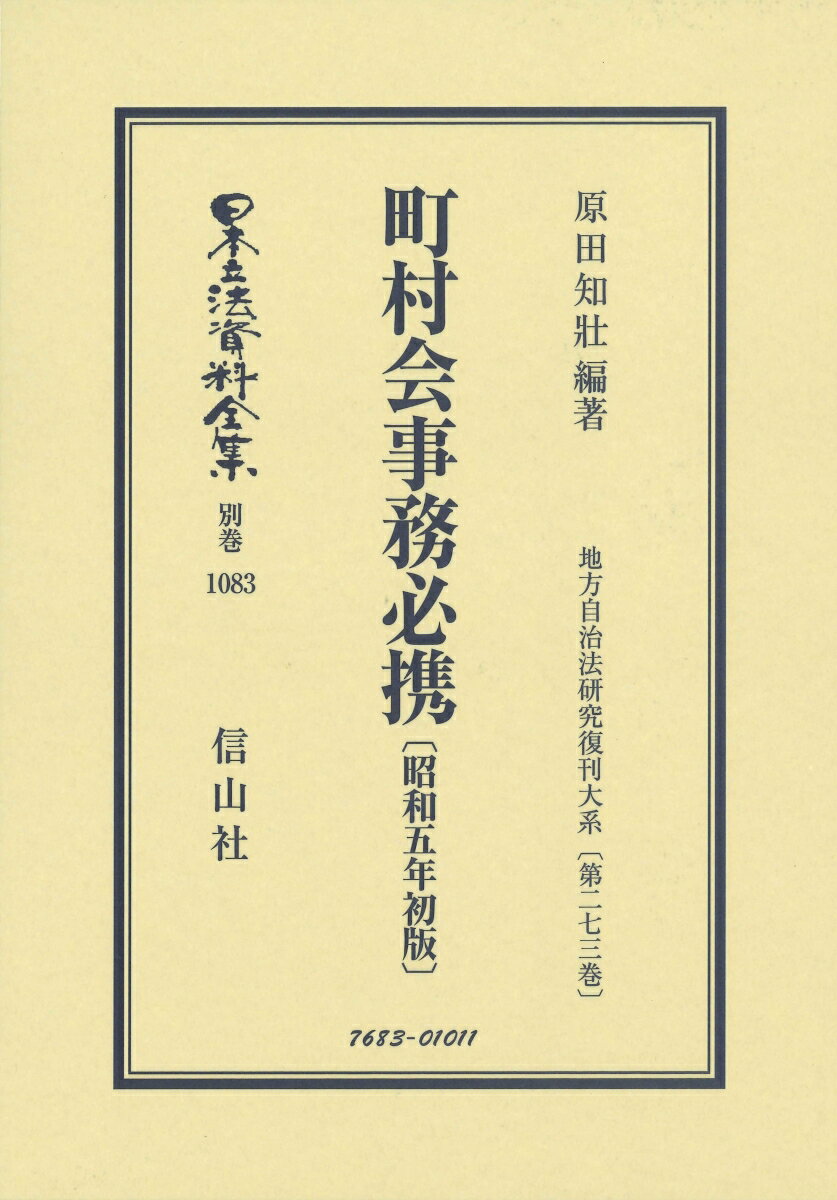 町村会事務必携〔昭和5年初版〕