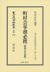 町村会事務必携〔昭和5年初版〕 地方自治法研究復刊大系〔第273巻〕 （日本立法資料全集別巻　1083） [ 原田 知壮 ]