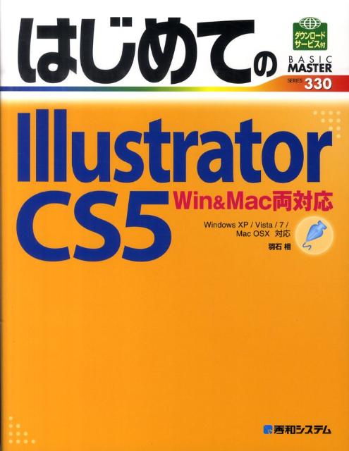 はじめてのIllustrator　CS5