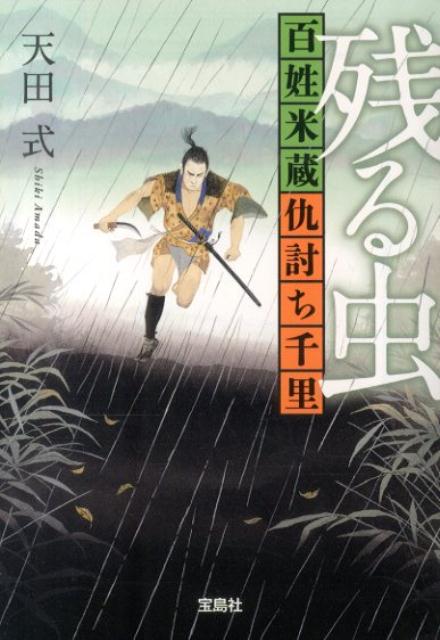 幼馴染に父親を殺され、御法度の仇討ちをすべく、村を抜けて旅に出た米蔵。たどり着いた奈木という村で、秘密裏に行われている賭博の手伝いをしながら糊口をしのぐ。やがて吉という青年と親しくなるが、ある日、吉は急死する。そして吉の死をきっかけに、米蔵は村に隠された密事に巻き込まれていく。米蔵は本来の目的を見失い、無明の闇を彷徨う…。村の秘密とは？米蔵の仇討ちは叶うのか。