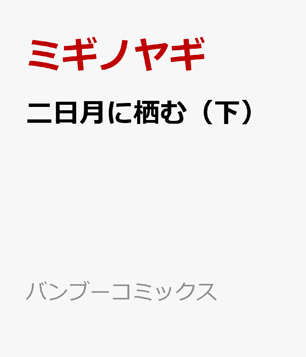 二日月に栖む(下)