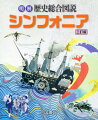 シンフォニアとは「共に鳴り響く」を語源とするイタリア語。世界とそのなかにおける日本の歴史を相互にとらえる歴史総合を理解するために、さまざまな仕掛けを用意しました。日本と世界、過去と現在、歴史と今を生きる私たち…それぞれが共に奏でるストーリーの響き合いに耳を傾けてみましょう。